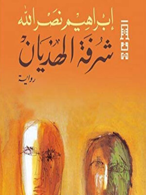 cover image of شرفة الهذيان